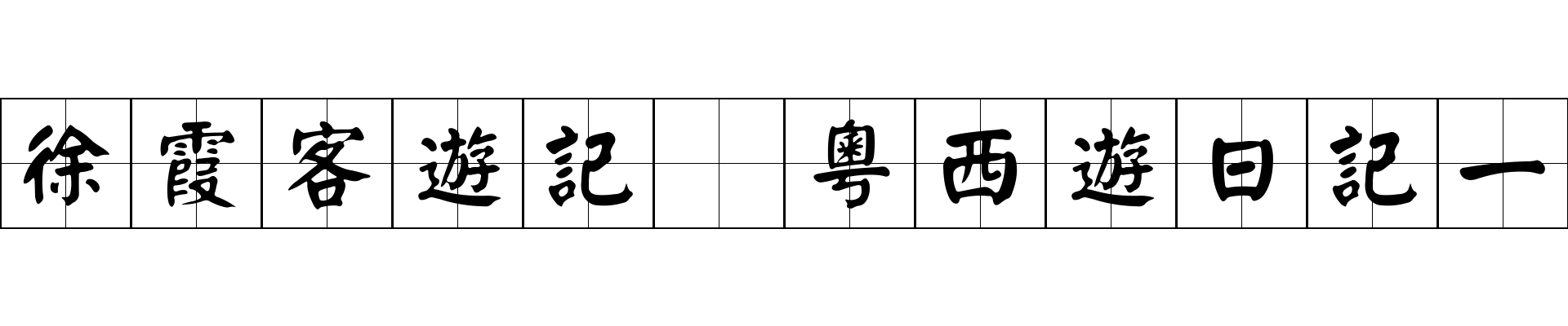 徐霞客遊記 粵西遊日記一